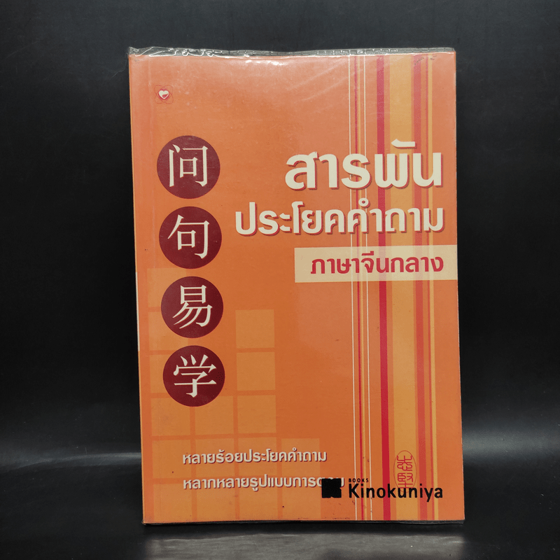 สารพันประโยคคำถาม ภาษาจีนกลาง