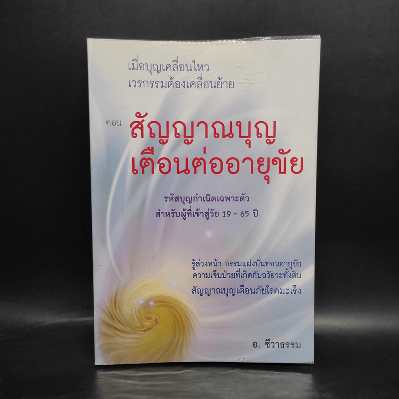 เมื่อบุญเคลื่อนไหว เวรกรรมต้องเคลื่อนย้าย ตอน สัญญาณบุญเตือนต่ออายุขัย - อ.ชีวาธรรม