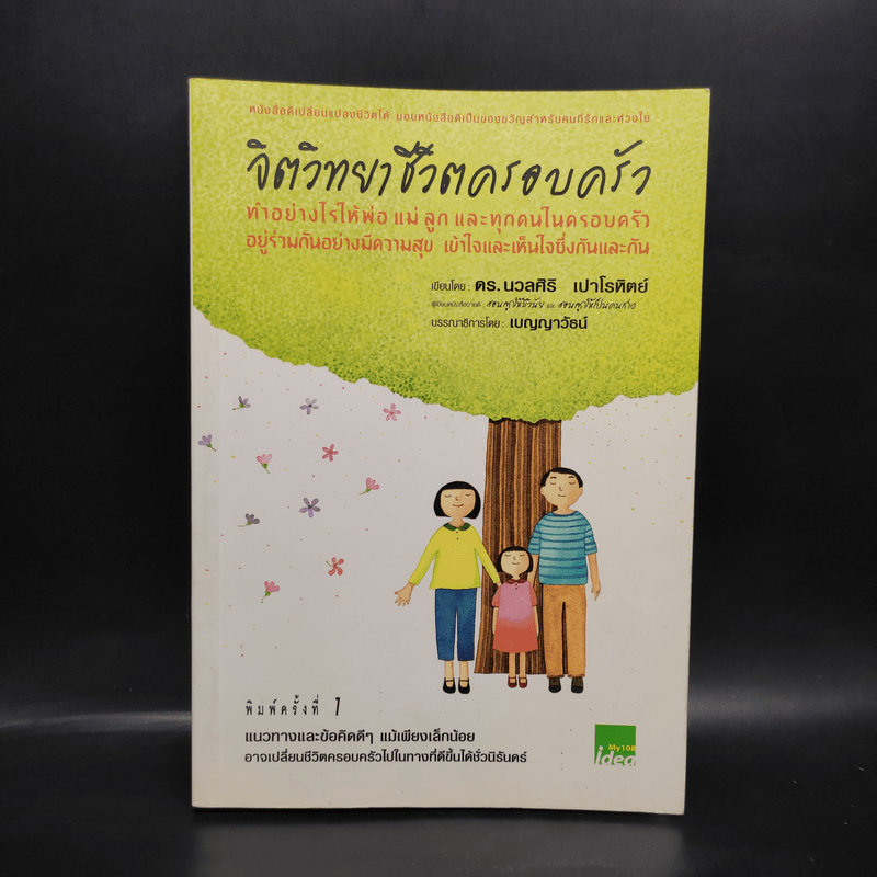 จิตวิทยาชีวิตครอบครัว - ดร.นวลศิริ เปาโรหิตย์