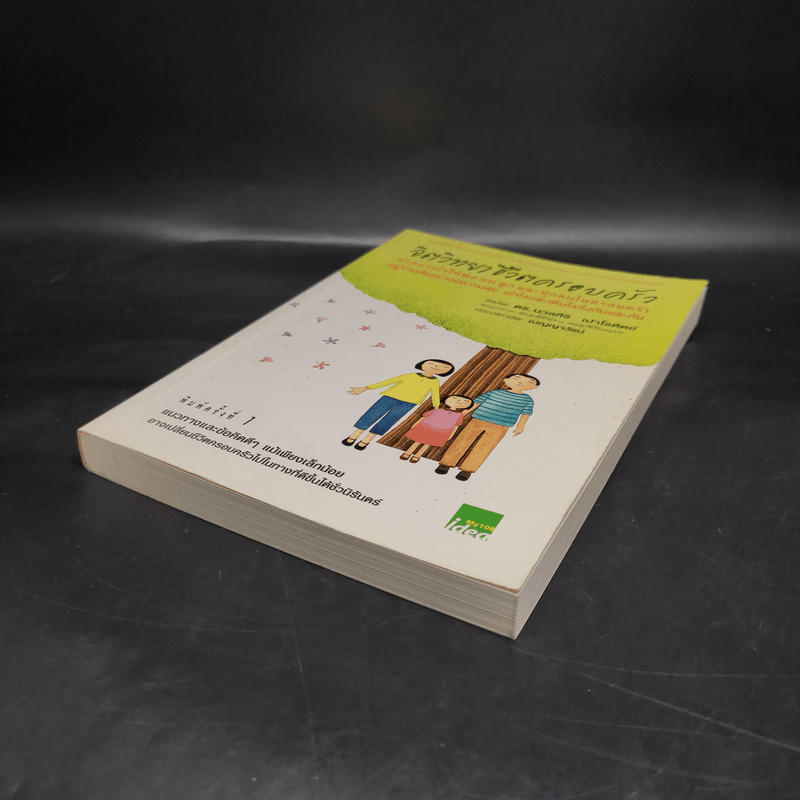 จิตวิทยาชีวิตครอบครัว - ดร.นวลศิริ เปาโรหิตย์