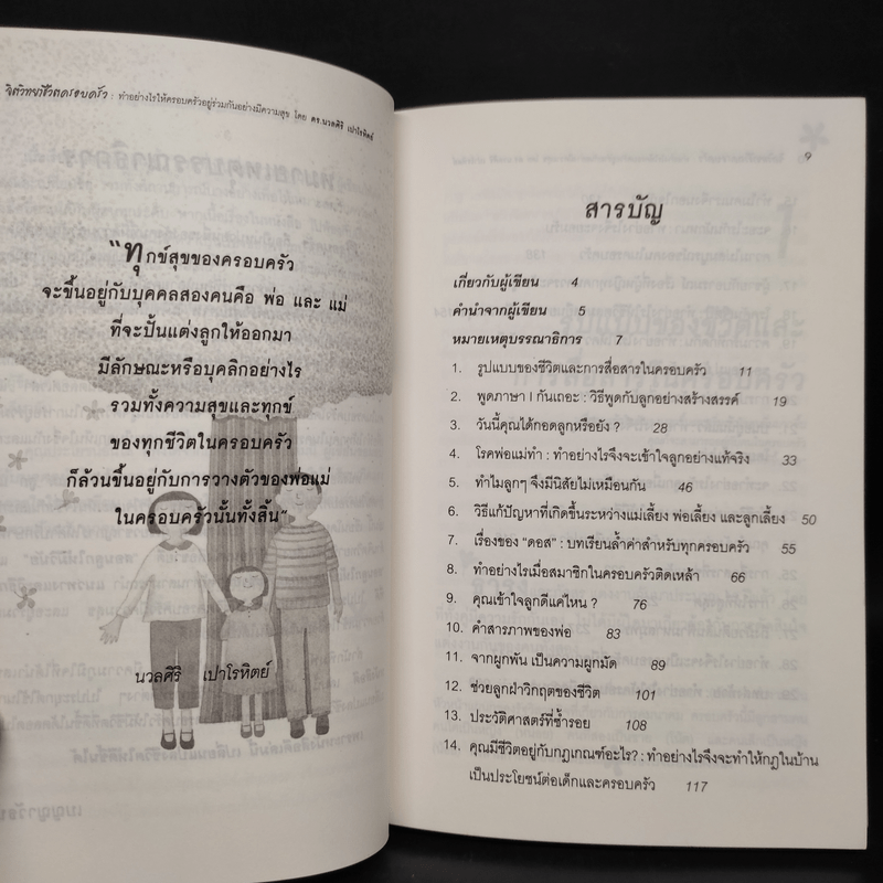 จิตวิทยาชีวิตครอบครัว - ดร.นวลศิริ เปาโรหิตย์