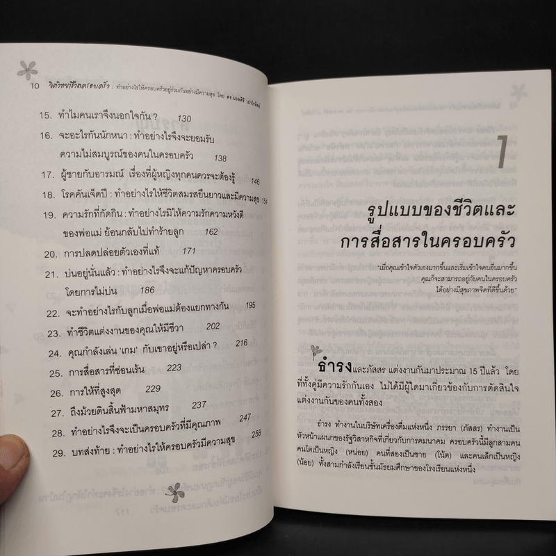 จิตวิทยาชีวิตครอบครัว - ดร.นวลศิริ เปาโรหิตย์