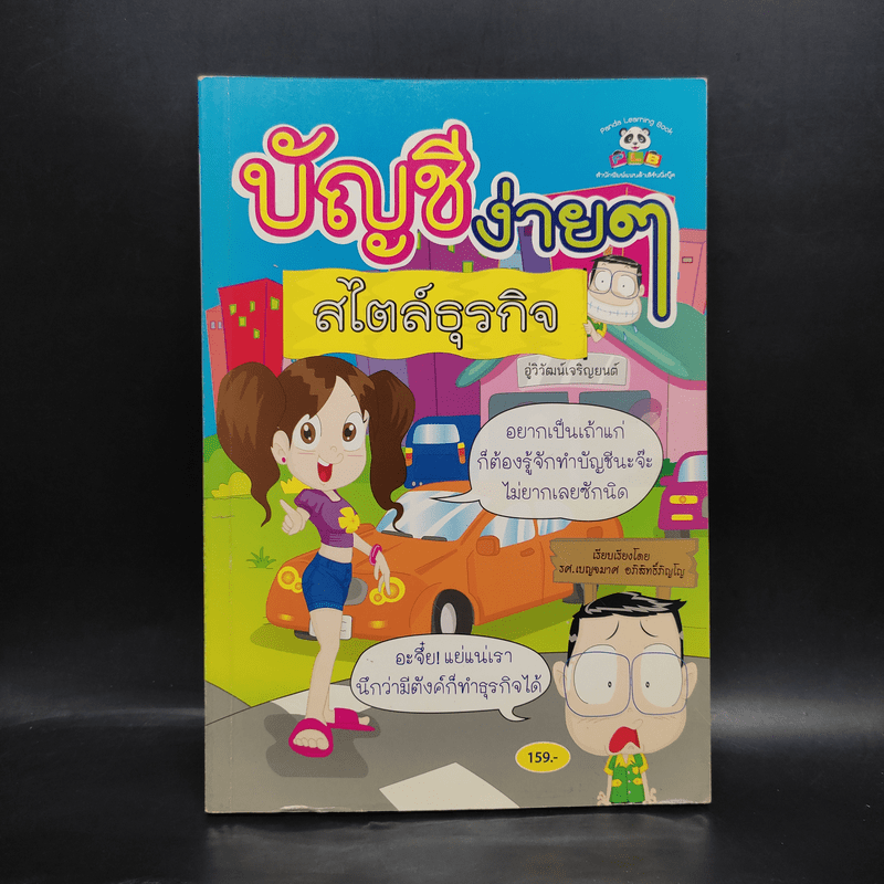 บัญชีง่ายๆสไตล์ธุรกิจ - รศ.เบญจมาศ อภิสิทธิ์ภิญโญ