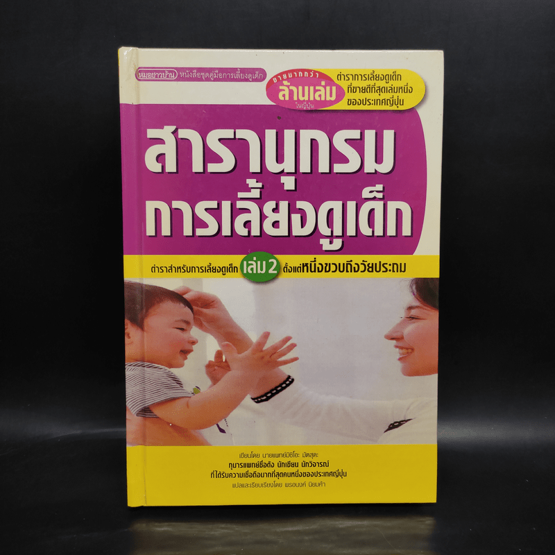 สารานุกรมการเลี้ยงดูเด็ก เล่ม 2 - นายแพทย์มิชิโอะ มัตสุดะ