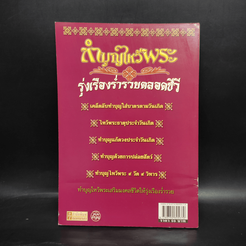 ทำบุญไหว้พระ รุ่งเรือง ร่ำรวย ตลอดชีวี - เทวาลัย