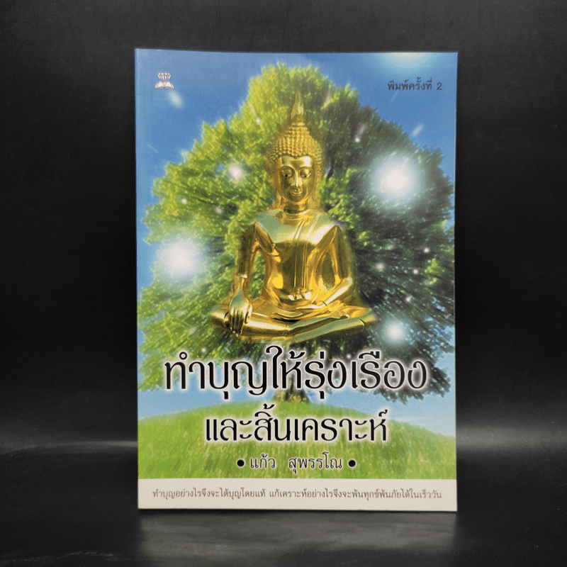 ทำบุญให้รุ่งเรืองและสิ้นเคราะห์ - แก้ว สุพรรโณ