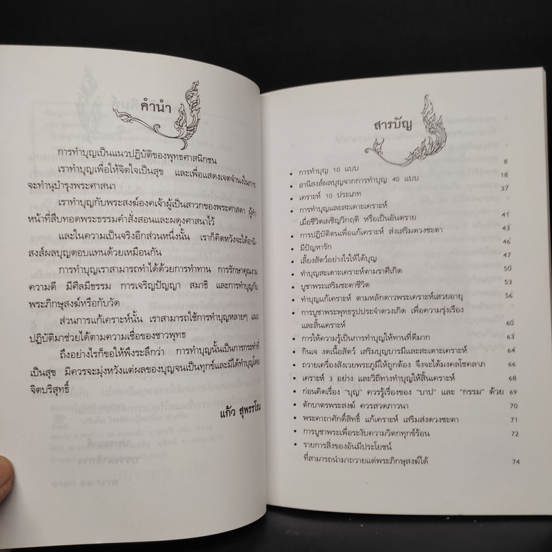 ทำบุญให้รุ่งเรืองและสิ้นเคราะห์ - แก้ว สุพรรโณ