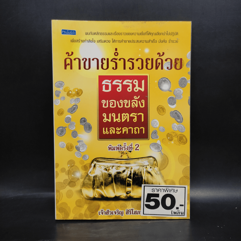 ค้าขายร่ำรวยด้วยธรรม : ของขลัง : มนตราและคาถา - เจ้าสัวเจริญ สิริโสภาคย์