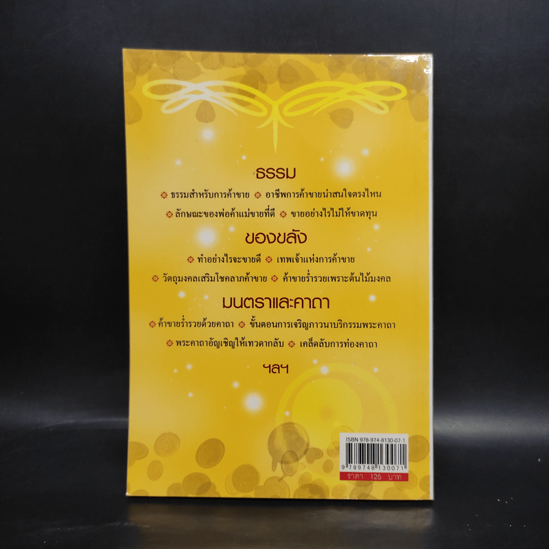 ค้าขายร่ำรวยด้วยธรรม : ของขลัง : มนตราและคาถา - เจ้าสัวเจริญ สิริโสภาคย์