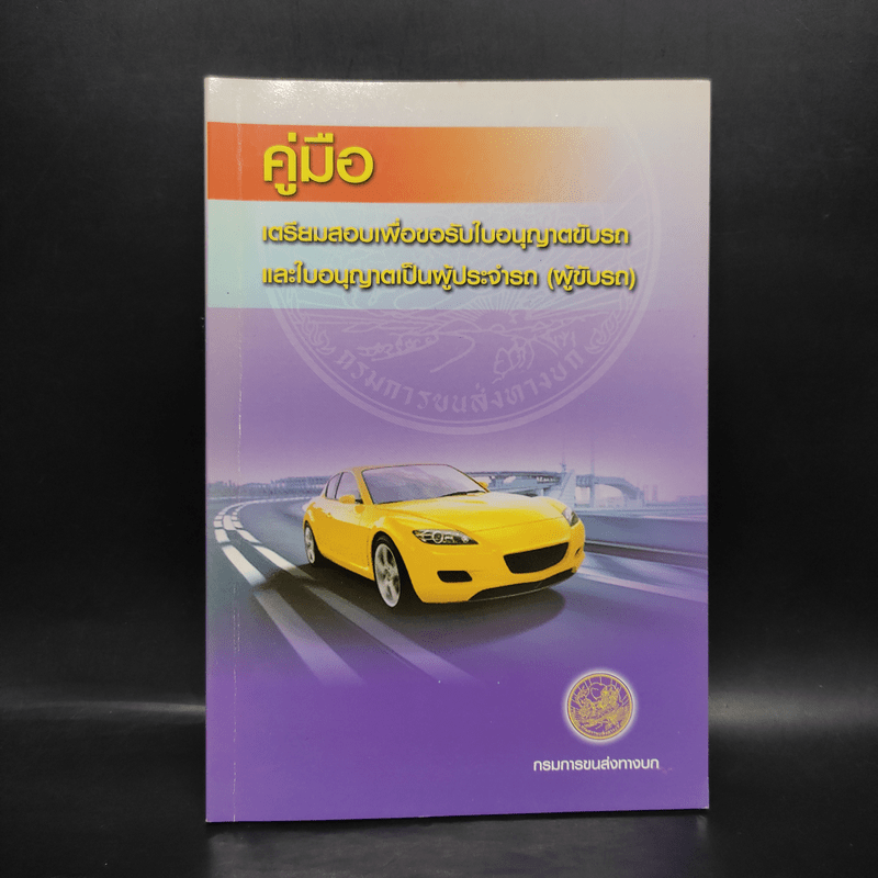 คู่มือเตรียมสอบเพื่อขอรับใบอนุญาตขับรถและใบอนุญาตเป็นผู้ประจำรถ (ผู้ขับรถ)