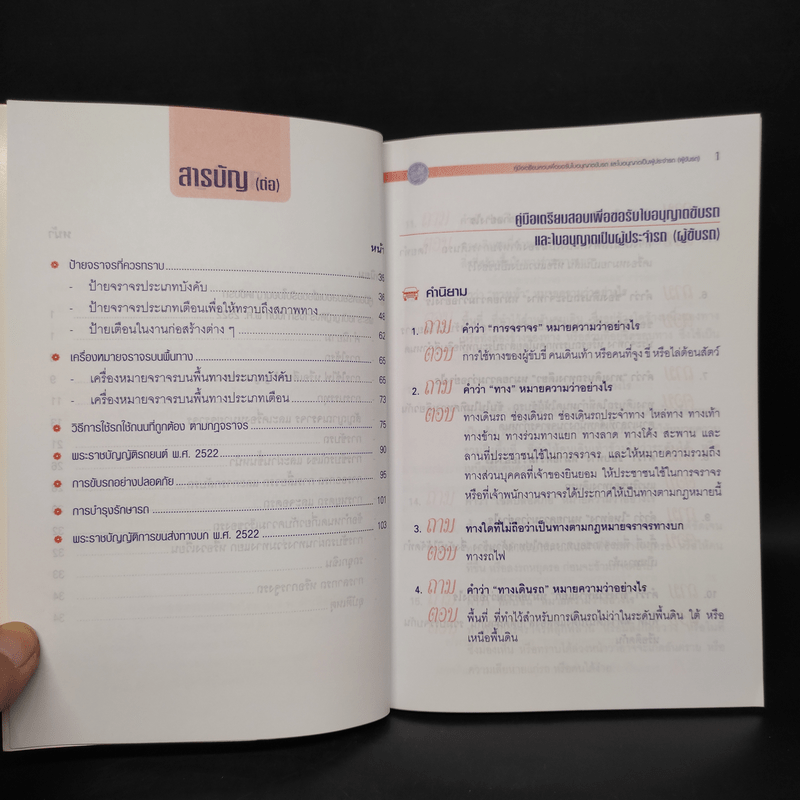 คู่มือเตรียมสอบเพื่อขอรับใบอนุญาตขับรถและใบอนุญาตเป็นผู้ประจำรถ (ผู้ขับรถ)