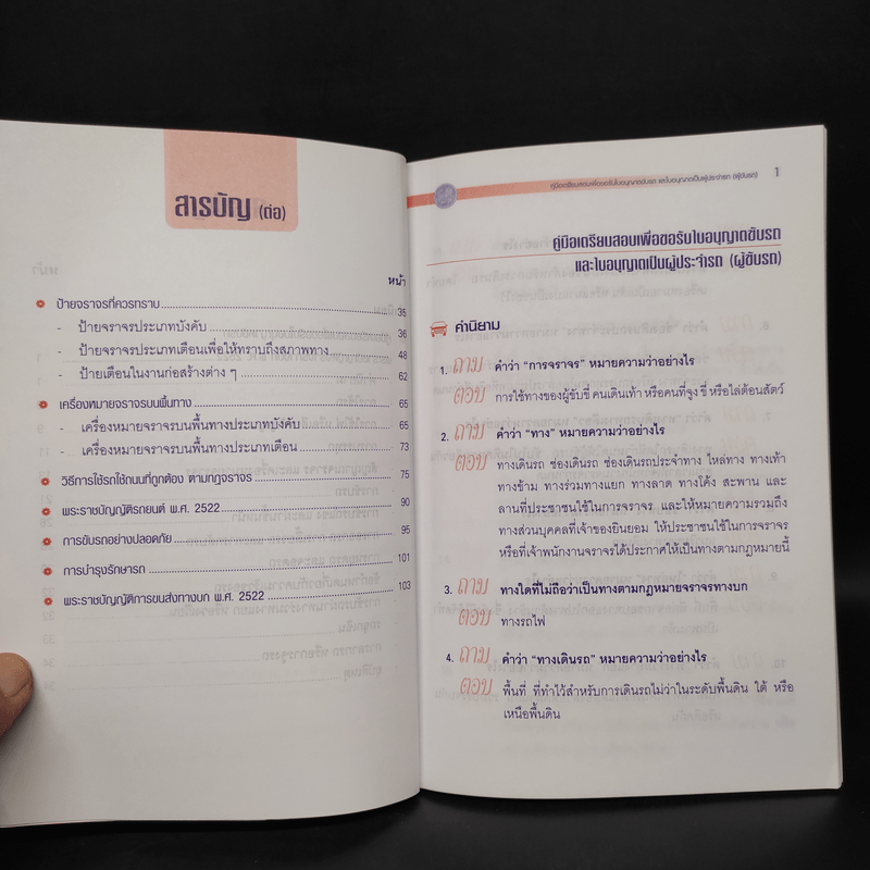 คู่มือเตรียมสอบเพื่อขอรับใบอนุญาตขับรถและใบอนุญาตเป็นผู้ประจำรถ (ผู้ขับรถ)