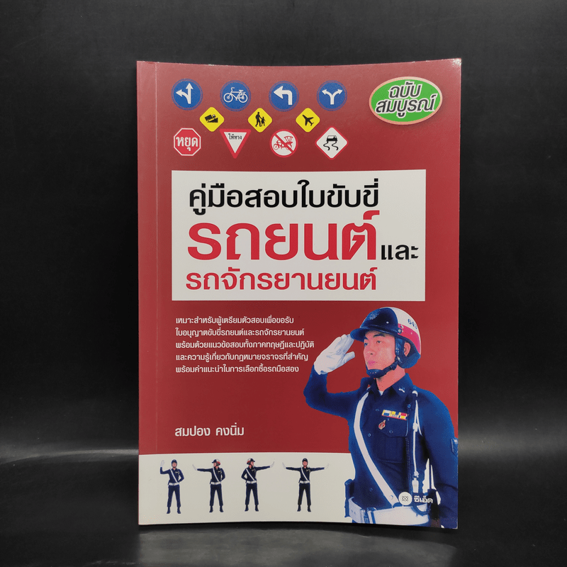 คู่มือสอบใบขับขี่รถยนต์และรถจักรยานยนต์ - สมปอง คงนิ่ม