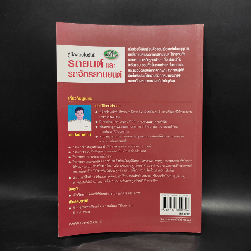 คู่มือสอบใบขับขี่รถยนต์และรถจักรยานยนต์ - สมปอง คงนิ่ม