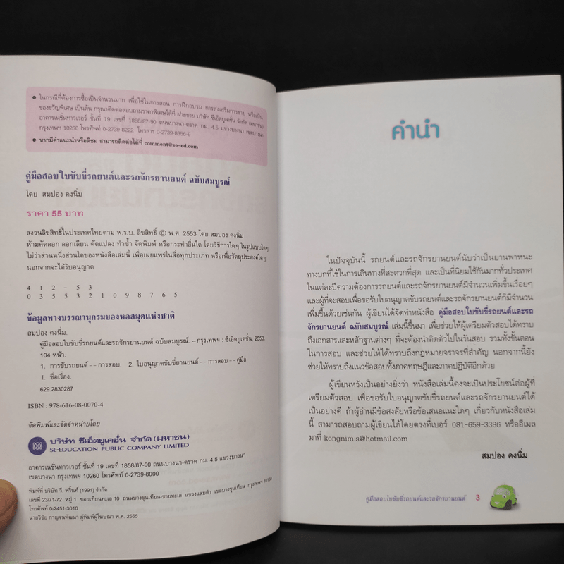 คู่มือสอบใบขับขี่รถยนต์และรถจักรยานยนต์ - สมปอง คงนิ่ม