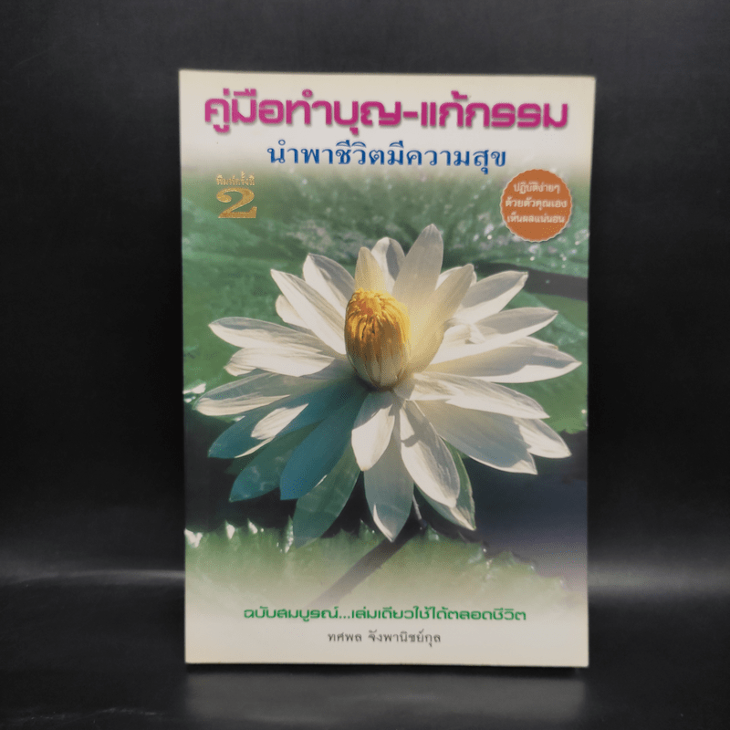 คู่มือทำบุญ-แก้กรรม นำพาชีวิตมีความสุข - ทศพล จังพานิชย์กุล