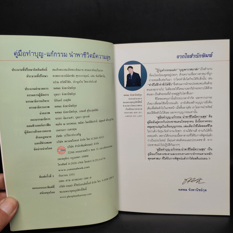 คู่มือทำบุญ-แก้กรรม นำพาชีวิตมีความสุข - ทศพล จังพานิชย์กุล