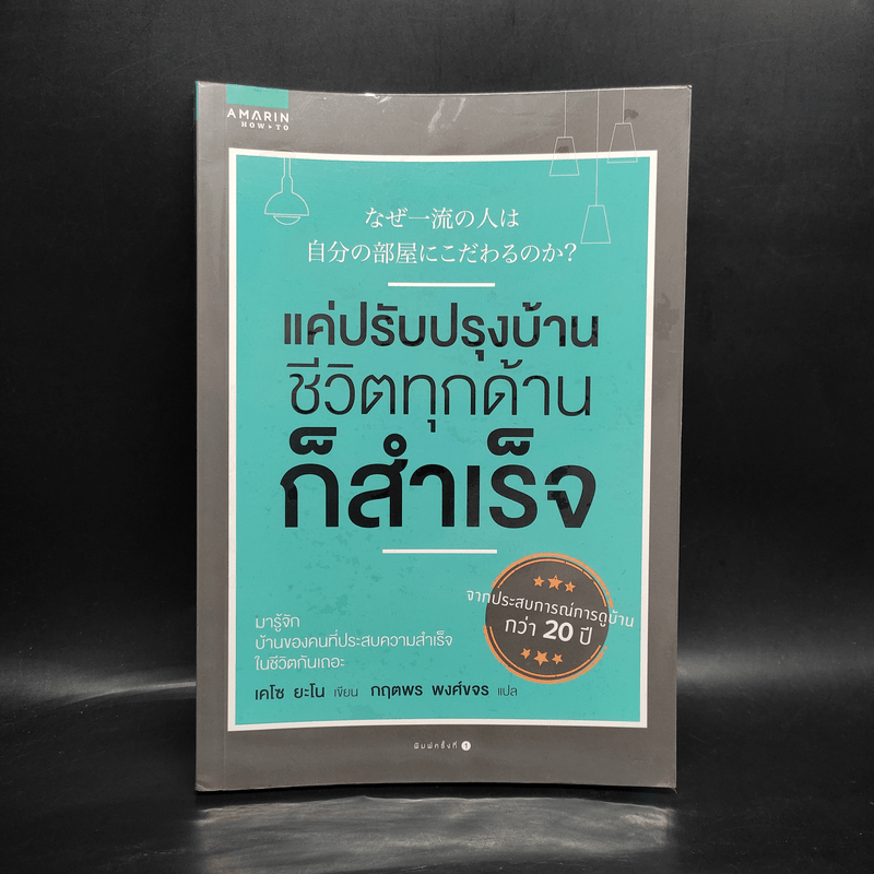 แค่ปรับปรุงบ้าน ชีวิตทุกด้านก็สำเร็จ - เคโซ ยะโน