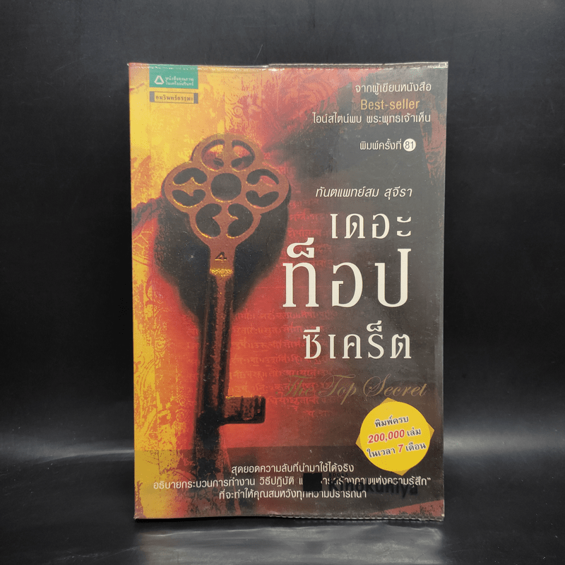 The Top Secret เดอะท็อปซีเคร็ต - ทันตแพทย์สม สุจีรา