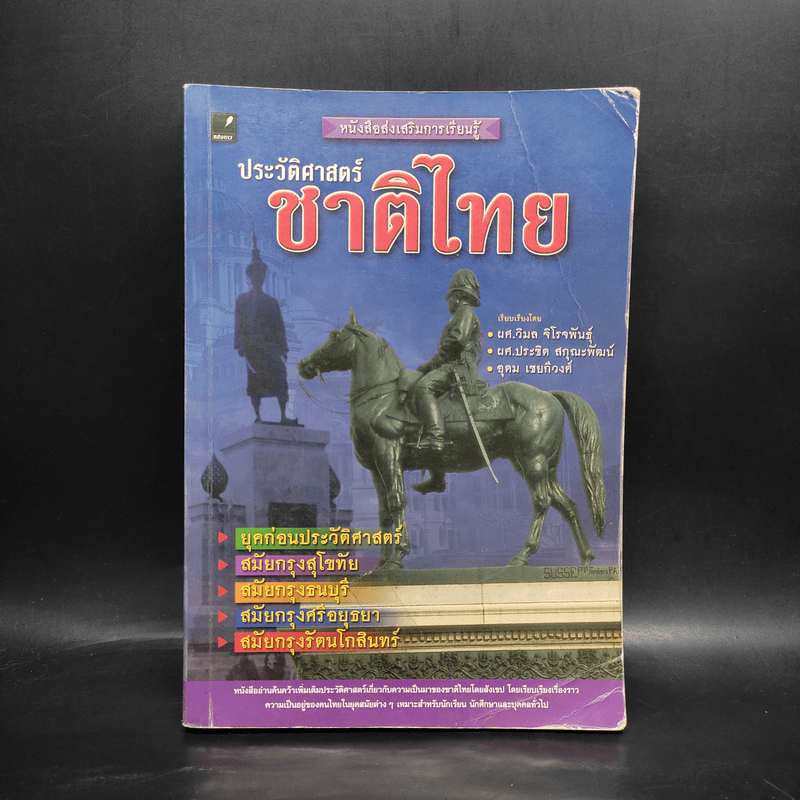 ประวัติศาสตร์ชาติไทย