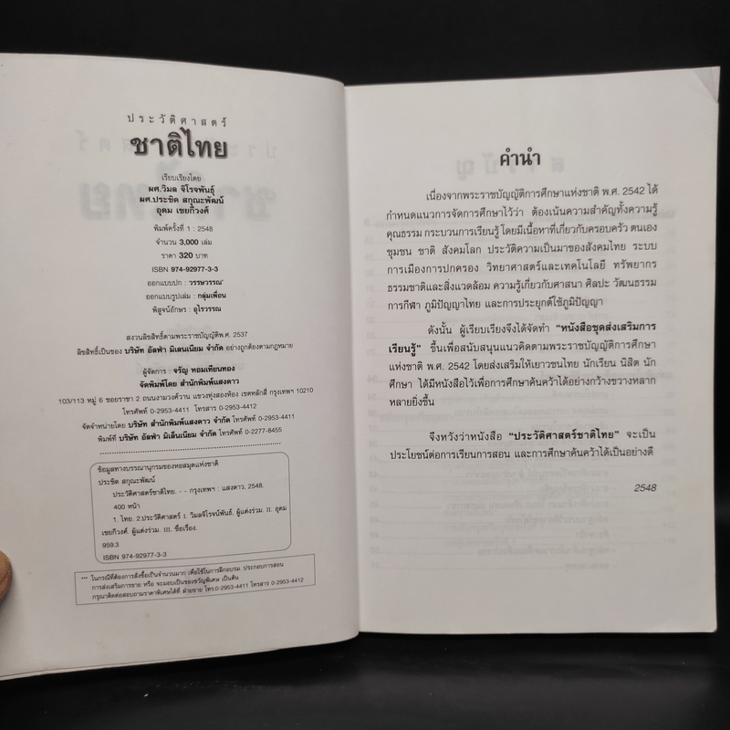 ประวัติศาสตร์ชาติไทย