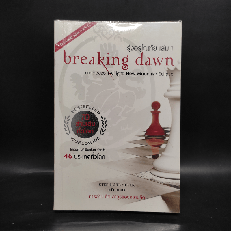 Breaking Dawn รุ่งอรุโณทัย เล่ม 1 - Stephenie Meyer