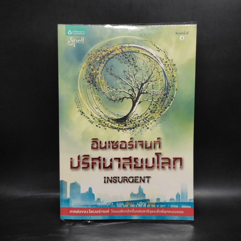 Insurgent อินเซอร์เจนท์ ปริศนาสยบโลก - เวอโรนิก้า รอธ