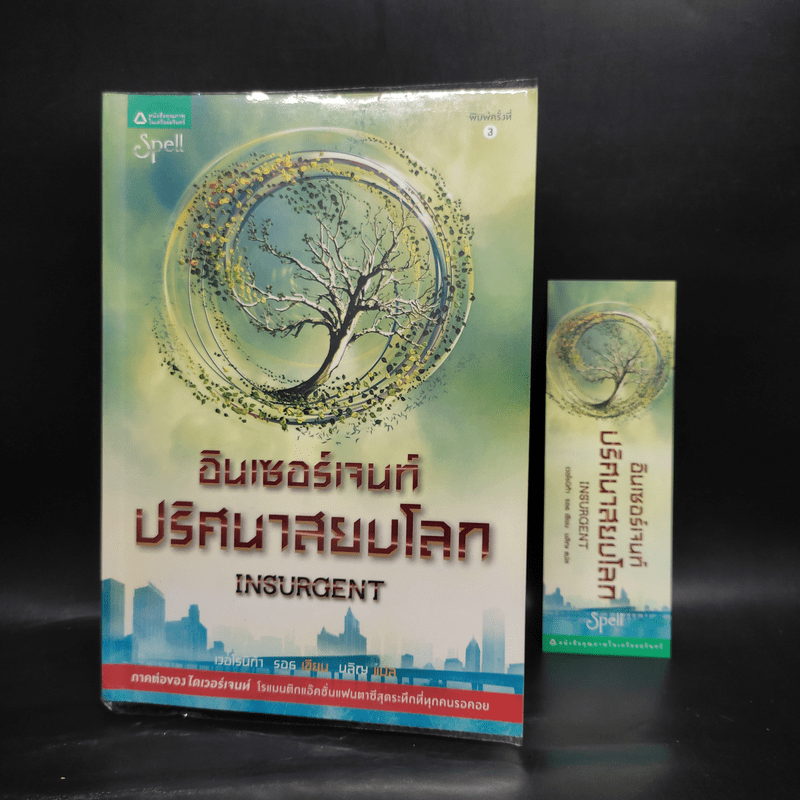 Insurgent อินเซอร์เจนท์ ปริศนาสยบโลก - เวอโรนิก้า รอธ