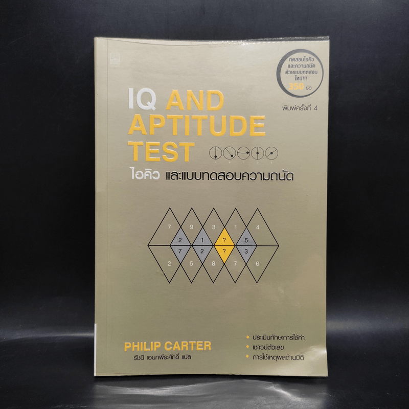 IQ And Aptitude Test ไอคิว และแบบทดสอบความถนัด - Philip Carter