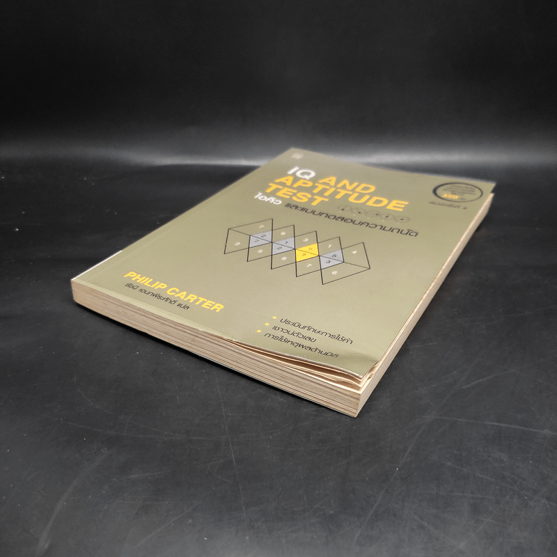 IQ And Aptitude Test ไอคิว และแบบทดสอบความถนัด - Philip Carter