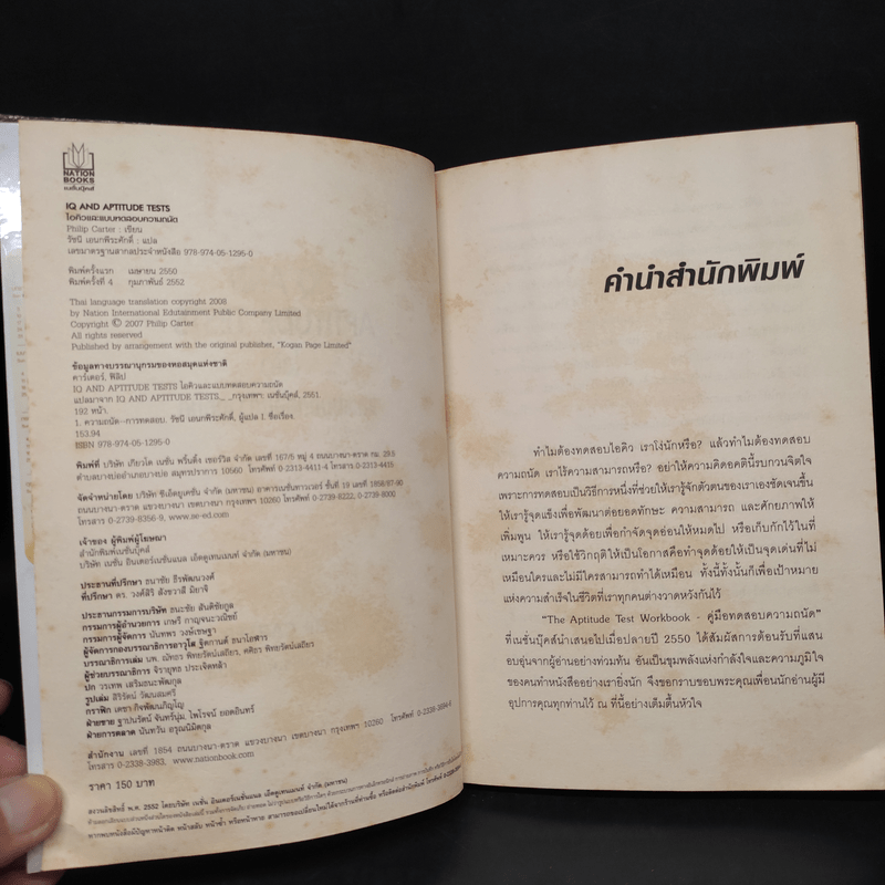 IQ And Aptitude Test ไอคิว และแบบทดสอบความถนัด - Philip Carter