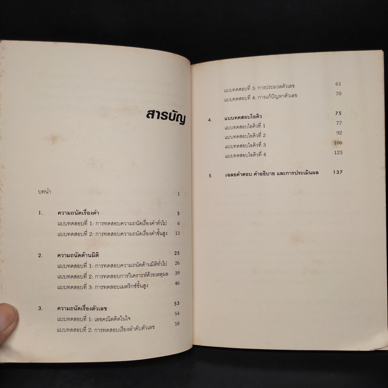 IQ And Aptitude Test ไอคิว และแบบทดสอบความถนัด - Philip Carter