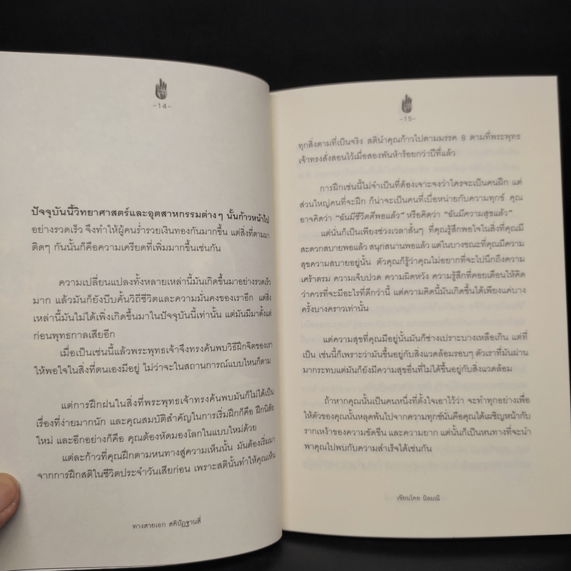 ทางสายเอก สติปัฏฐานสี่ - นิลมณี