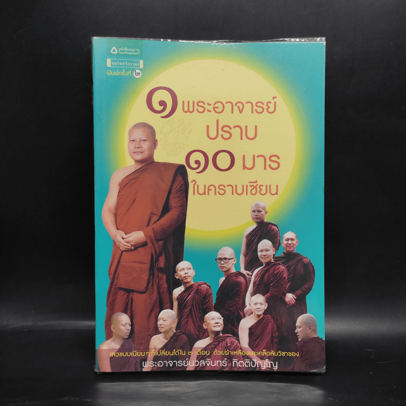 1 พระอาจารย์ปราบ 10 มารในคราบเซียน - วรลักษณ์,สุกัญญา,ณัฐนภ