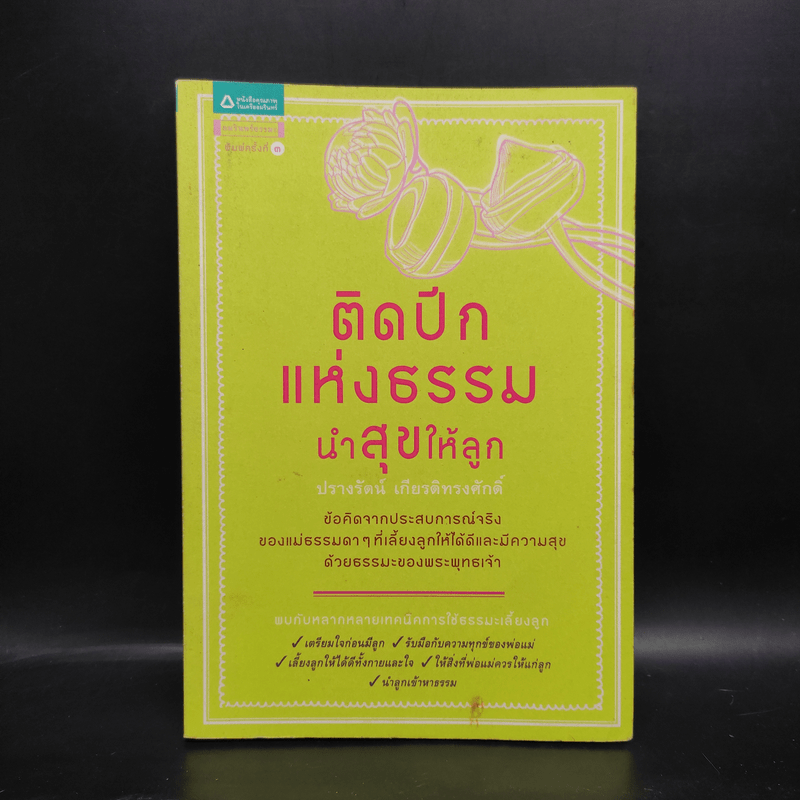 ติดปีกแห่งธรรม นำสุขให้ลูก - ปรางรัตน์ เกียรติทรงศักดิ์