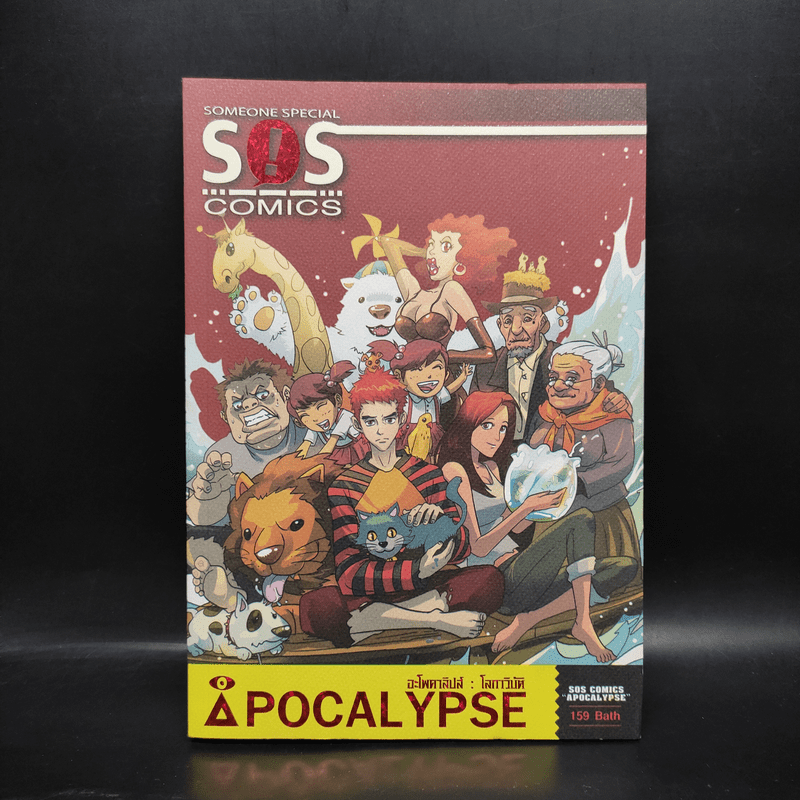 SOS Comices : Apocalypse โลกาวิบัติ - เอกรัฐ มิลินทะภาส