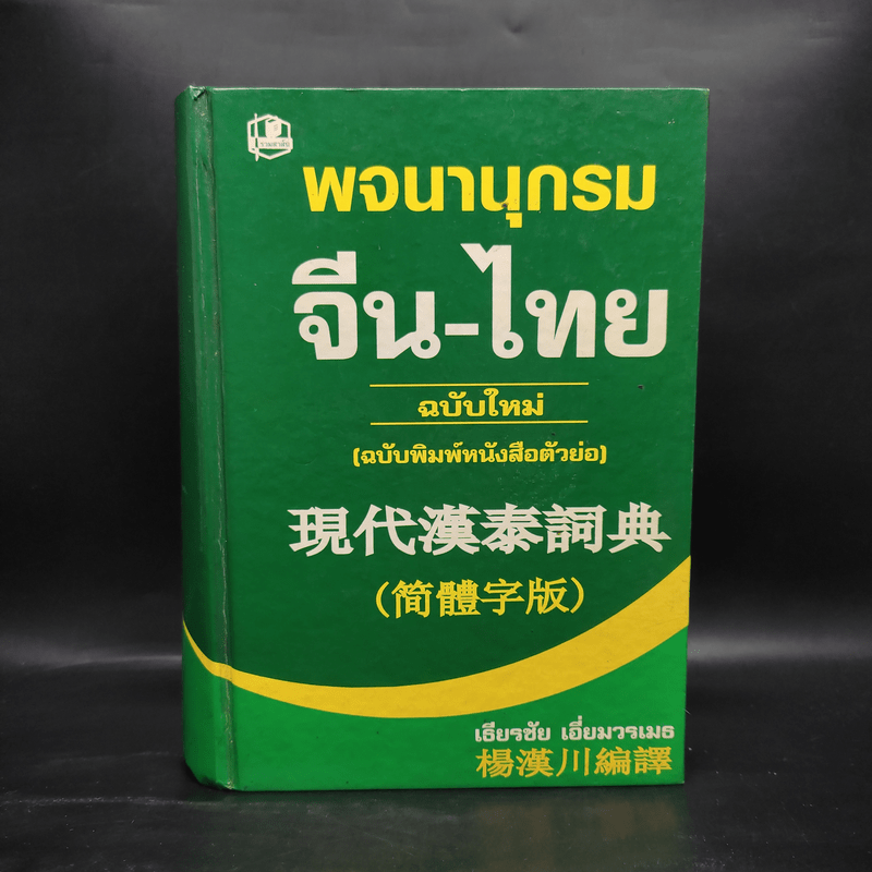 พจนานุกรมจีน-ไทย ฉบับใหม่ (ฉบับพิมพ์หนังสือตัวย่อ) - เธียรชัย เอี่ยมวรเมธ