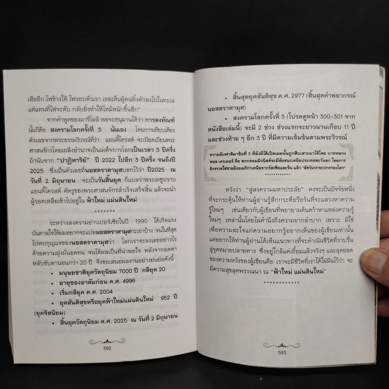 สู่สงครามมหาประลัย - สนธิ สารธรรม