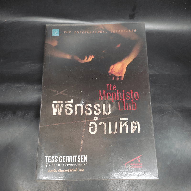 พิธีกรรมอำมหิต - Tess Gerritsen