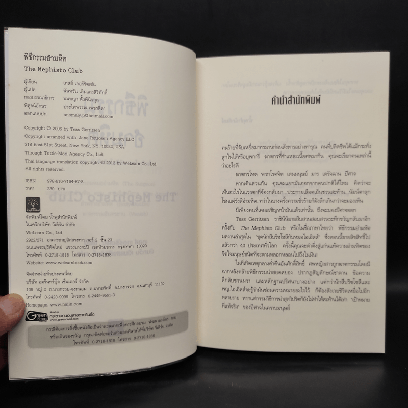 พิธีกรรมอำมหิต - Tess Gerritsen