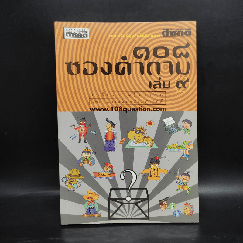 108 ซองคำถาม เล่ม 9