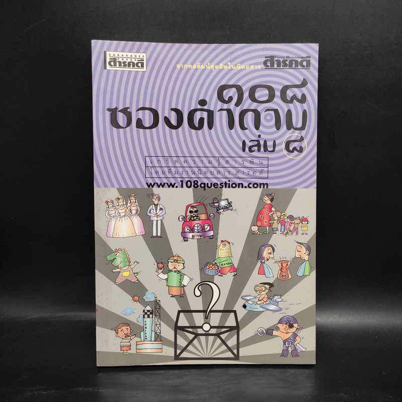 108 ซองคำถาม เล่ม 8