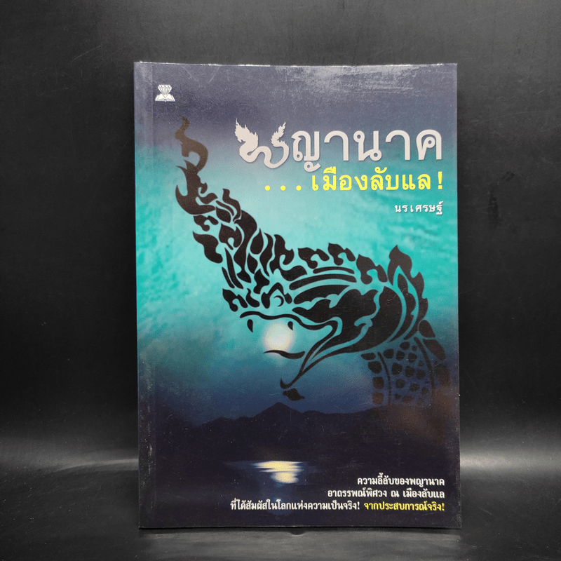 พญานาค...เมืองลับแล! - นรเศรษฐ์