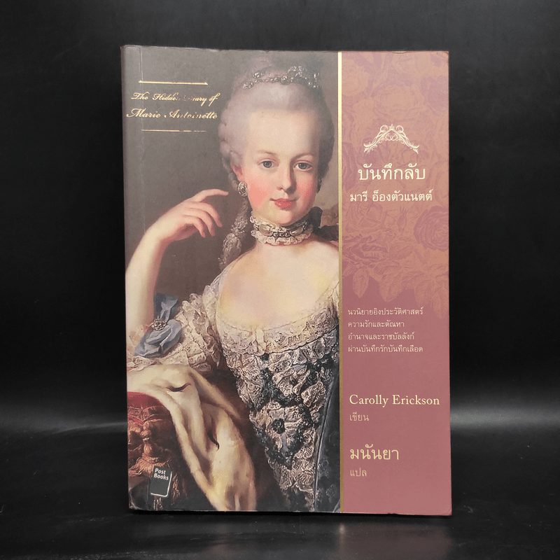 บันทึกลับ มารี อ็องตัวแนตต์ The Hidden Diary of Marie Antoinette - Carolly Erickson