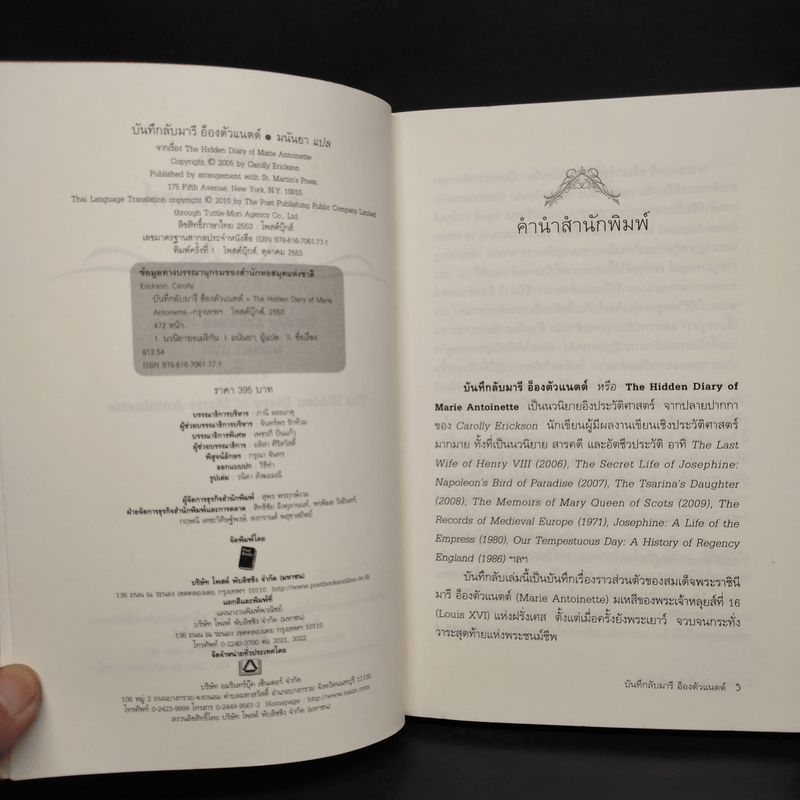 บันทึกลับ มารี อ็องตัวแนตต์ The Hidden Diary of Marie Antoinette - Carolly Erickson