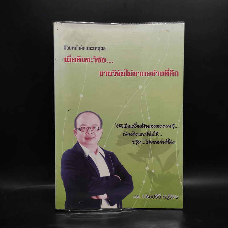 เมื่อคิดจะวิจัย...งานวิจัยไม่ยากอย่างที่คิด - ดร.เปรมปรีดิ์ หมู่วิเศษ