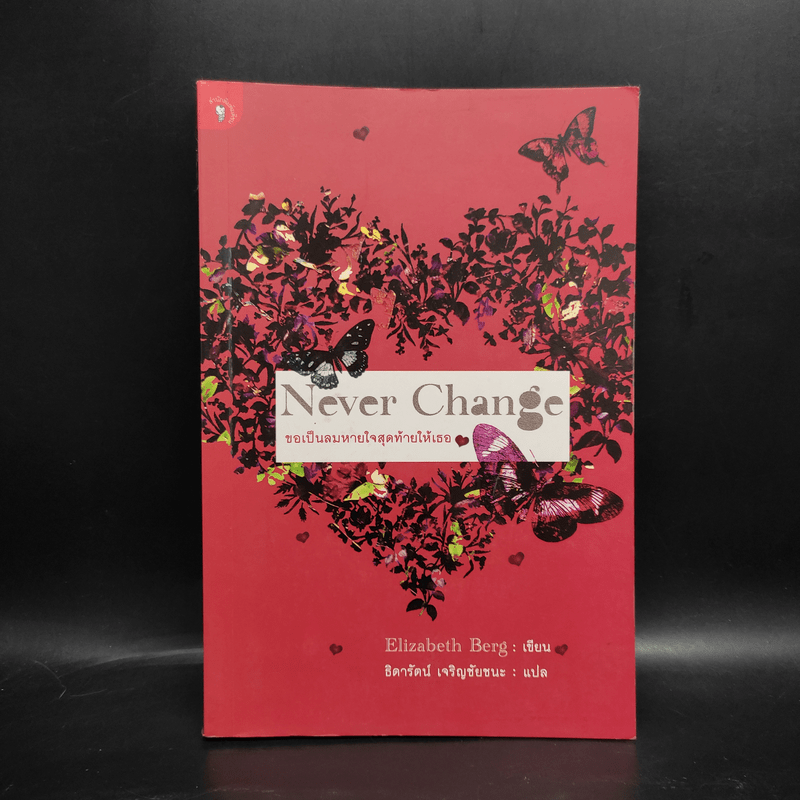 Never Change ขอเป็นลมหายใจสุดท้ายให้เธอ - Elizabeth Berg, ธิดารัตน์ เจริญชัยชนะ