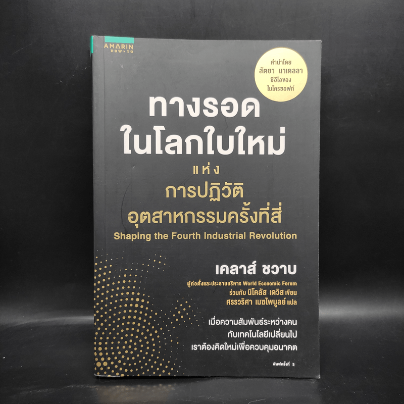 ทางรอดในโลกใบใหม่แห่งการปฏิวัติอุตสาหกรรมครั้งที่สี่ - Klaus Schwab (เคลาส์ ชวาบ), Nicholas Davis (นิโคลัส เดวิส)