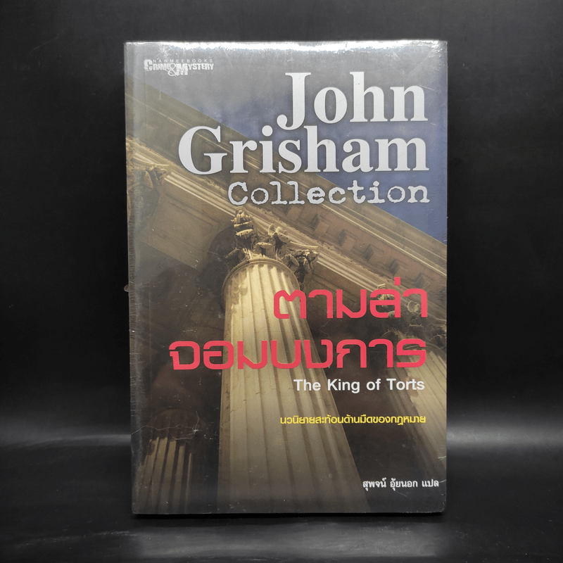 ตามล่าจอมบงการ The King of Torts - จอห์น กริชแชม (John Grisham)