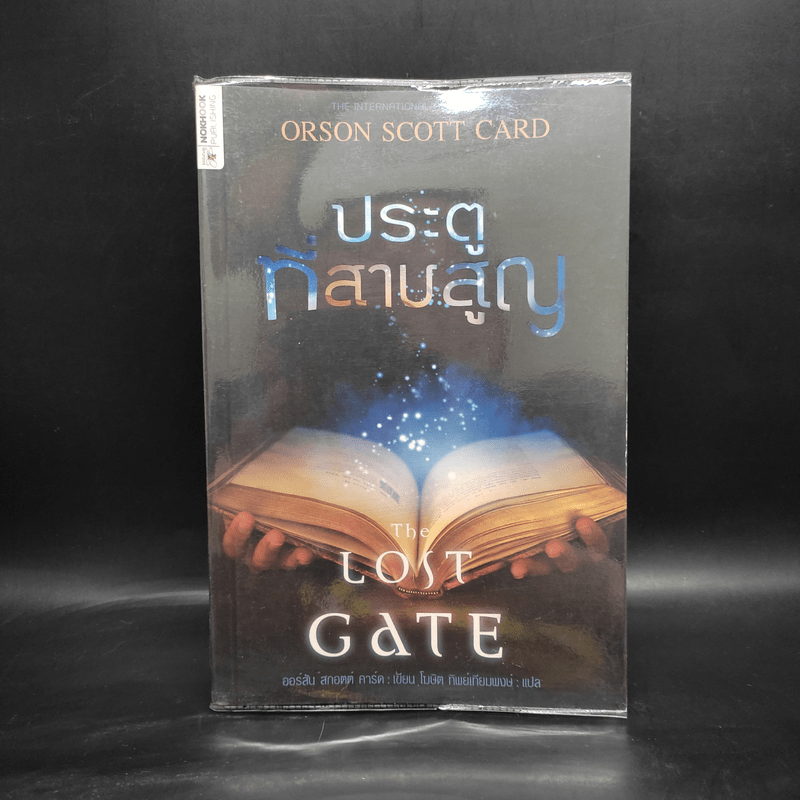 ประตูที่สาบสูญ The Lost Gate - Orson Scott Card